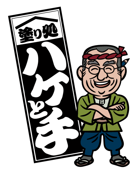 塗り処ハケと手 岡山西店
