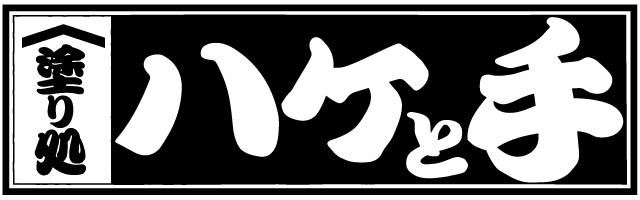 塗り処ハケと手 岡山西店